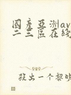 国产亚洲av一二三区在线观看