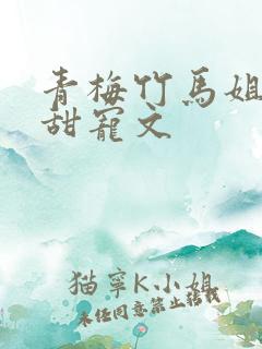 青梅竹马姐弟恋甜宠文