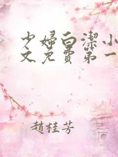 少妇白洁小说全文免费第一张