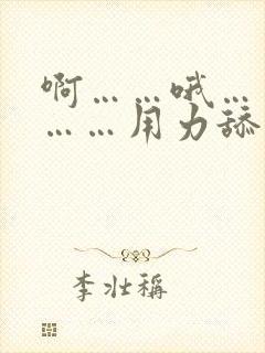 啊……哦……嗯……用力舔