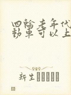 四轮老年代步电动车可以上路吗