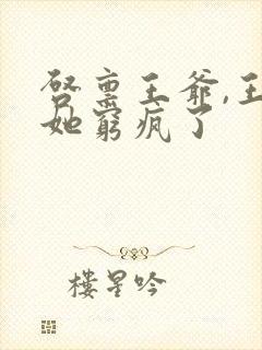启禀王爷,王妃她穷疯了