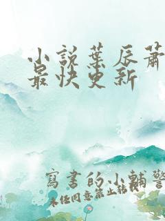 小说叶辰萧初然最快更新