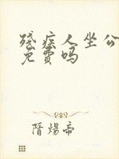 残疾人坐公交车免费吗