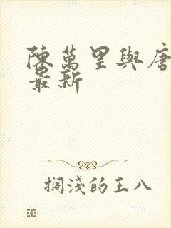 陈万里与唐嫣然最新