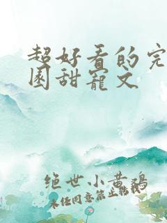 超好看的完结校园甜宠文