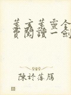 叶玄叶灵全文免费阅读一剑独尊