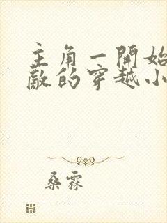 主角一开始就无敌的穿越小说