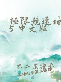 极限竞速地平线5 中文版