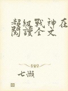 超级战神在都市阅读全文