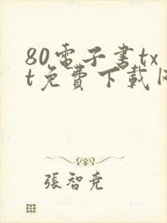 80电子书txt免费下载网站