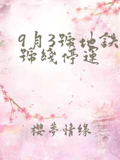 9月3号地铁5号线停运