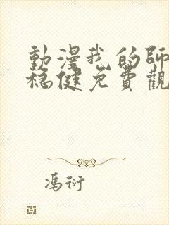 动漫我的师兄太稳健免费观看