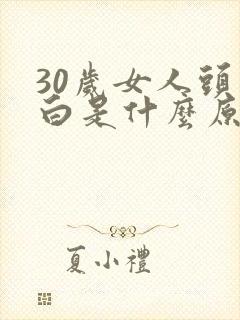 30岁女人头发白是什么原因引起的