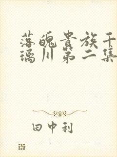 落魄贵族千金琉璃川第二集免费观看