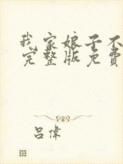 我家娘子不对劲完整版免费阅读全文