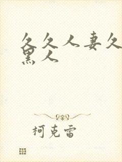 久久人妻久久久黑人