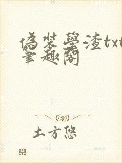 伪装学渣txt笔趣阁