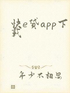 快e贷app下载