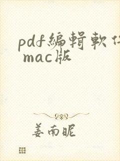 pdf编辑软件 mac版