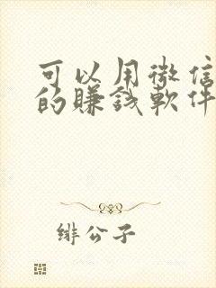 可以用微信提现的赚钱软件排行榜