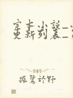 完本小说_小说更新列表_第1页_笔趣阁