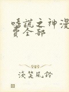 嗜谎之神漫画免费全部