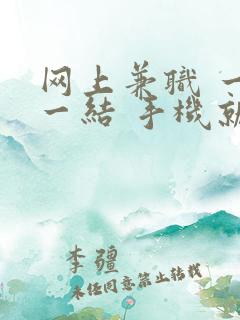 网上兼职 一单一结 手机就可以做