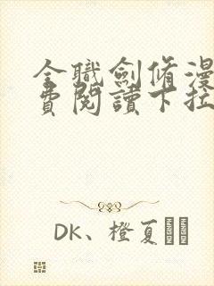 全职剑修漫画免费阅读下拉式六漫画