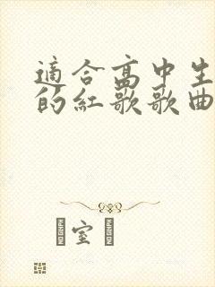 适合高中生合唱的红歌歌曲