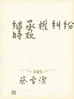 继承权纠纷诉讼时效