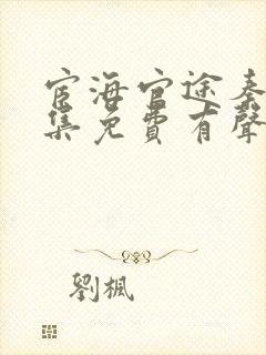 宦海官途秦峰全集免费有声小说