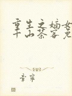 重生之嫡女祸妃千山茶客免费