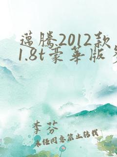迈腾2012款1.8t豪华版多少钱