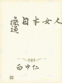 操日本女人的大逼