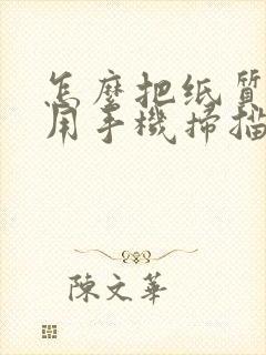怎么把纸质文件用手机扫描成pdf