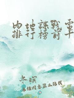 内地谍战电视剧排行榜前十名