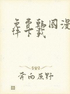 免费韩国漫画软件下载