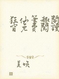 狂仙笔趣阁无弹窗免费阅读