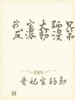 我家大师兄是个反派动漫第二季