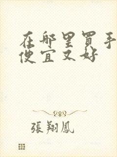 在哪里买手机最便宜又好