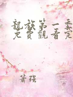 龙族第一季全集免费观看完整版