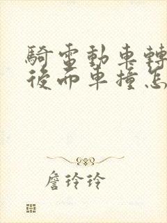 骑电动车转弯被后面车撞怎么定责