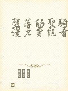堕落的圣骑士动漫免费观看完整版