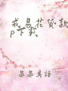 戒易花贷款app下载