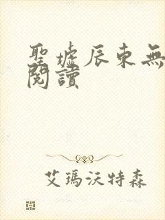 圣墟辰东无弹窗阅读