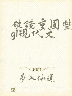 破镜重圆双女主gl现代文