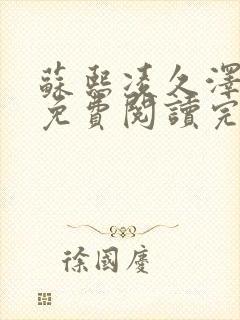 苏熙凌久泽全文免费阅读完结版