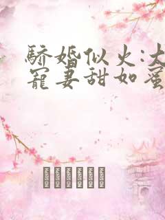 骄婚似火:大佬宠妻甜如蜜