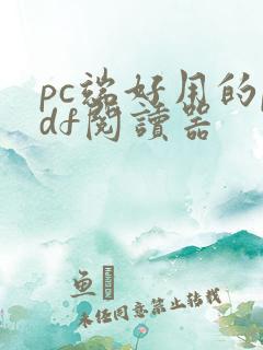 pc端好用的pdf阅读器